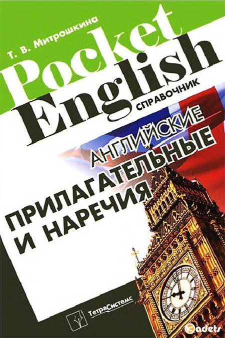 Английские прилагательные и наречия. Справочник