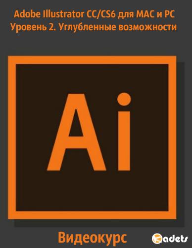 Adobe Illustrator CC/CS6 для MAC и PC. Уровень 2. Углубленные возможности. Видеокурс (2018)