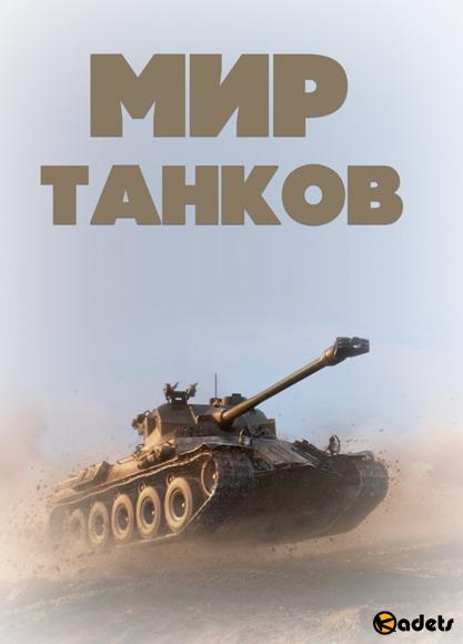 Мир танков (1-7 серии) (2018) IPTVRip