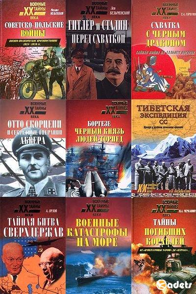 Военные тайны XX века в 175 книгах (1999-2018) FB2, PDF, DjVu