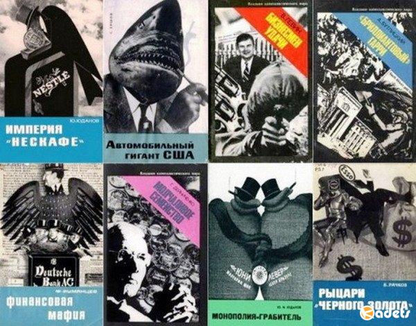 Владыки капиталистического мира в 39 книгах (1965-1989) PDF, DjVu