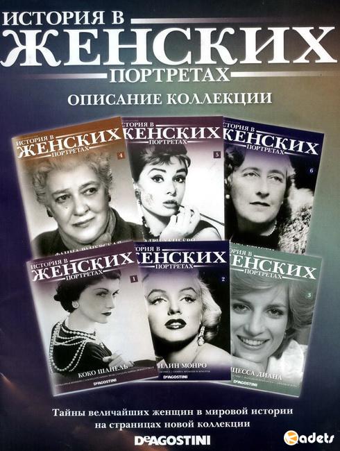 История в женских портретах в 97 выпусках+приложение+открытки (2013-2014) PDF