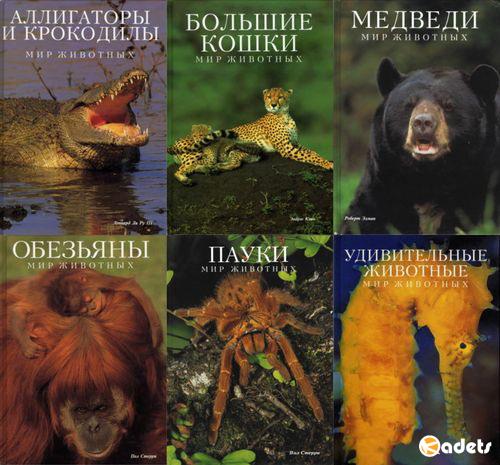 Мир природы в 17 томах (1994-2004) PDF, DJVU, FB2