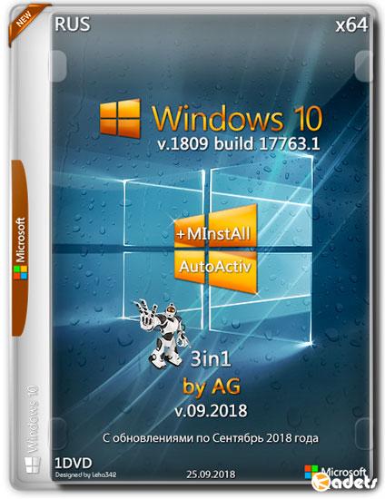 Windows 10 3in1 x64 1809.17763.1+ MInstAll AutoActiv v.09.2018 by AG (RUS)