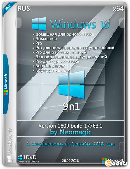 Windows 10 x64 9in1 v.1809 build 17763.1 by Neomagic (RUS/2018)