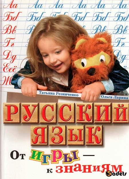 Русский язык. От игры к знаниям