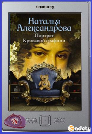 Наталья Александрова - Роковой артефакт в 20 книгах ( 2013-2018)