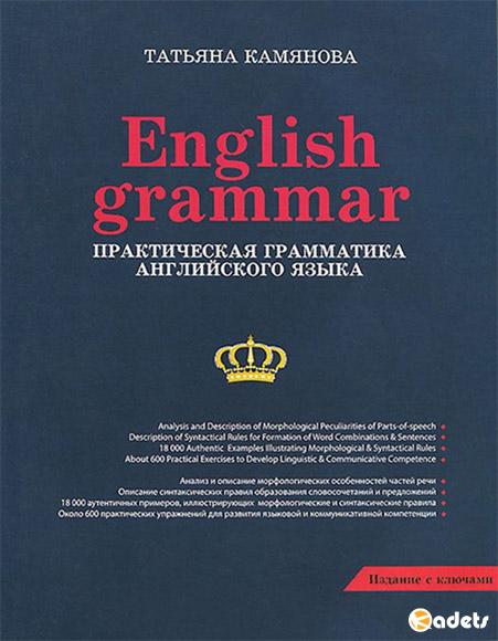 English Grammar. Практическая грамматика английского языка