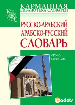 Русско-арабский, арабско-русский словарь