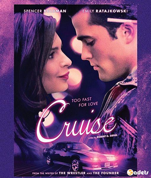 Круиз / Cruise (2018)