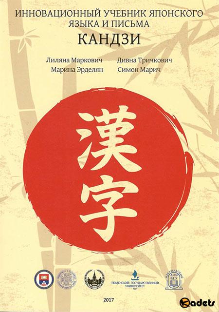 Инновационный учебник японского языка и письма кандзи