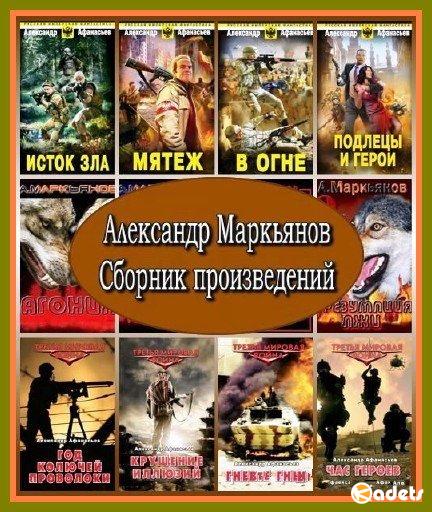Александр Маркьянов в 143 книгах (2008-2018) FB2