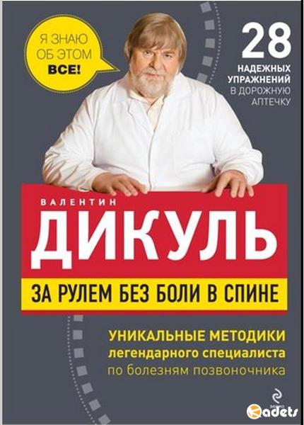 За рулем без боли в спине / Валентин Дикуль/ 2011