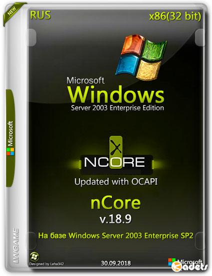 Windows Server 2003 x86 SP2 Updated nCore v.18.9 with OCAPI (RUS/2018)
