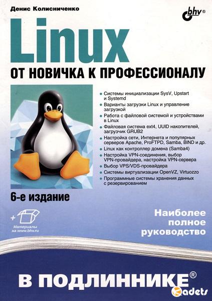 Linux. От новичка к профессионалу, 6-е издание [+files] (2018) [PDF+AVI]