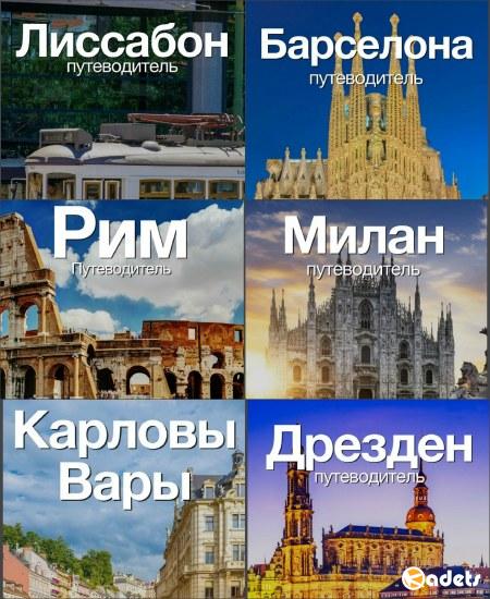 Михаил Шварц: Сборник путеводителей по городам Европы (42 путеводителя)