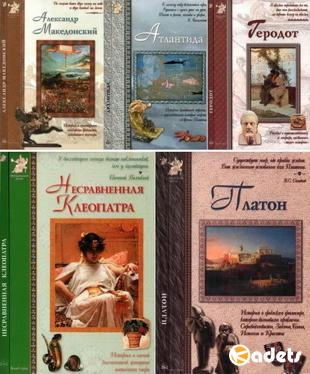 Антология - Серия исторических романов из 5 книг (2004-2010)