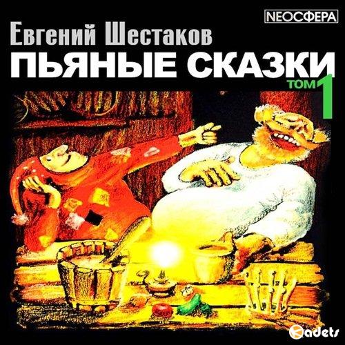 Евгений Шестаков - Пьяные сказки. Том 1 (Аудиокнига)
