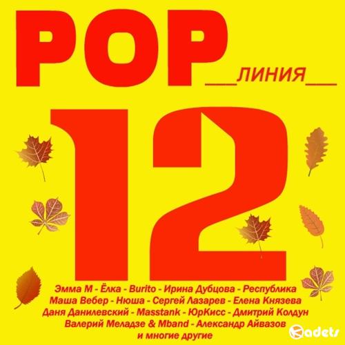 POP Линия 12 (2018)