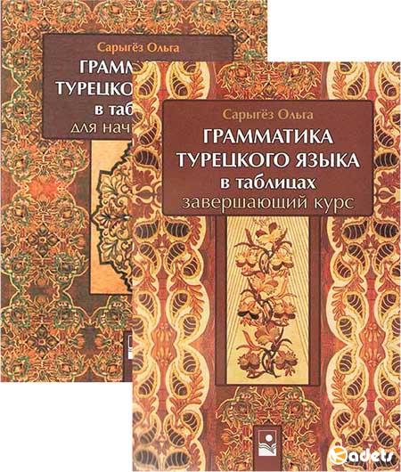 Грамматика турецкого языка в таблицах. 2 книги