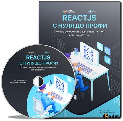 ReactJS с Нуля до Профи. Видеокурс (2018)