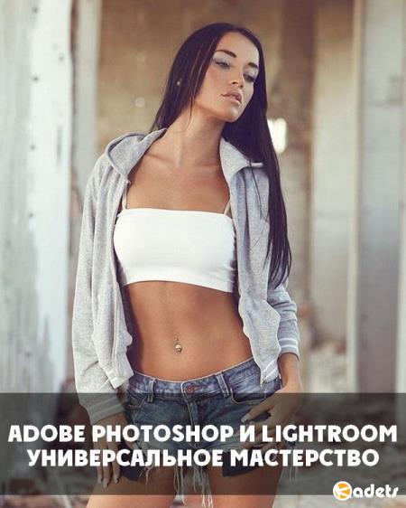 Adobe Photoshop и Lightroom. Универсальное мастерство (2018) PCRec