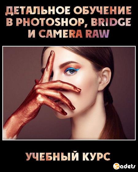 Детальное обучение в Photoshop, Bridge и Camera Raw