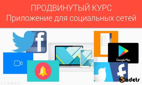 Продвинутый курс по разработке андроид-приложения для Twitter и Facebook (2018) PCRec