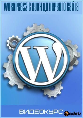 Wordpress c нуля до первого сайта. Видеокурс (2016)