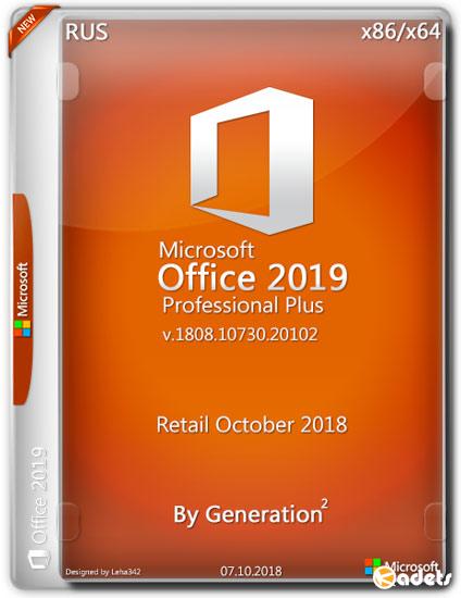 Microsoft Office 2019 Pro Plus v.1808.10730.20102 OCT 2018 By Generation2 (RUS)