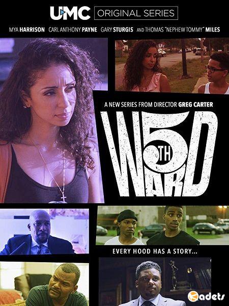 Фифт Уорд / 5th Ward: The Movie (2018)