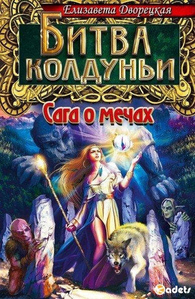 Елизавета Дворецкая в 64 книгах (1997-2018) FB2