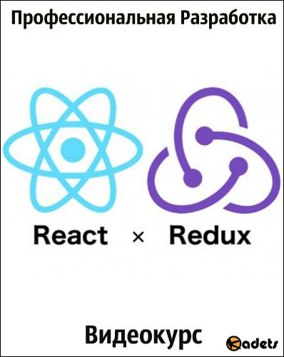 React + Redux - Профессиональная Разработка. Видеокурс (2018)