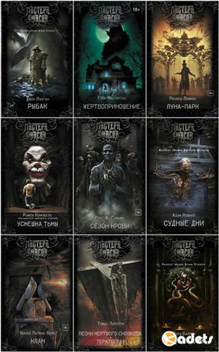 Антология - Мастера ужасов в 11 книгах (2017-2018)