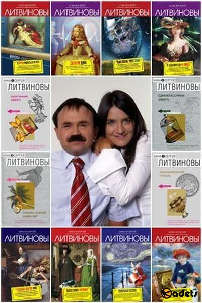 Анна и Сергей Литвиновы в 171 книге (1998-2018) FB2