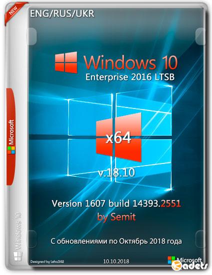 Windows 10 Enterprise LTSB x64 v.18.10 by Semit (ENG/RUS/UKR/2018)