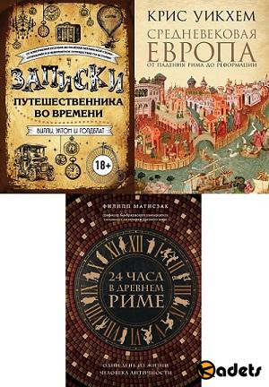 3 популярные книги по истории Европы