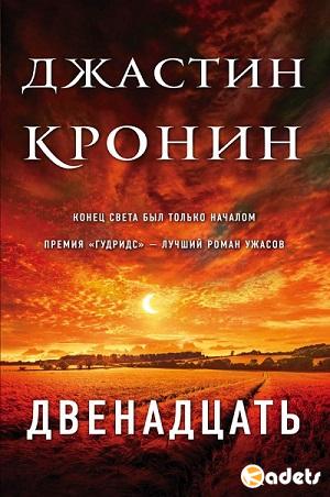 Джacтин Кpoнин - Пepepождение (1-2 книги)