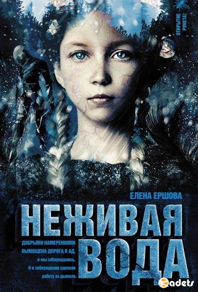 Елена Ершова - Неживая вода (Аудиокнига)
