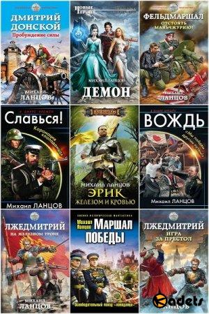 Михаил Ланцов в 35 книгах (2012-2018) FB2