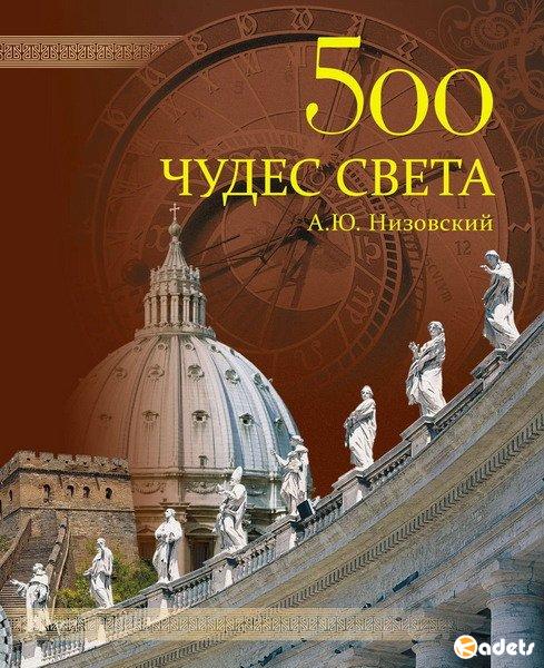 500 чудес света. Памятники всемирного наследия ЮНЕСКО (2011) FB2