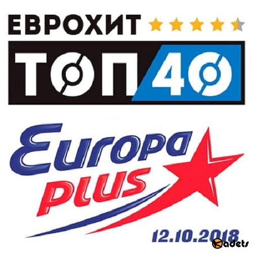 VA - ЕвроХит Топ 40 Europa Plus 12 октября (2018)