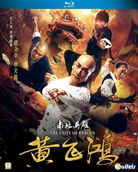 Единство героев / Huang fei hong zhi nan bei ying xiong (2018)