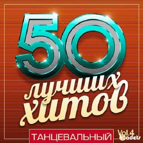 VA - 50 Лучших Хитов Танцевальный Vol.4 (2018)