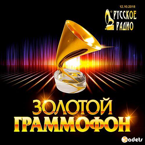 Русское радио: Хит-парад 'Золотой Граммофон (12.10.2018)