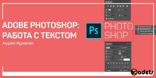Adobe Photoshop Работа с текстом. Мастер-класс (2018)