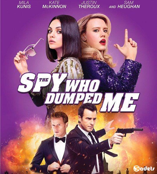Шпион, который меня кинул / The Spy Who Dumped Me (2018)