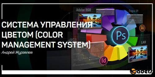 Система управления цветом (Color Management System) (2018) Мастер-класс