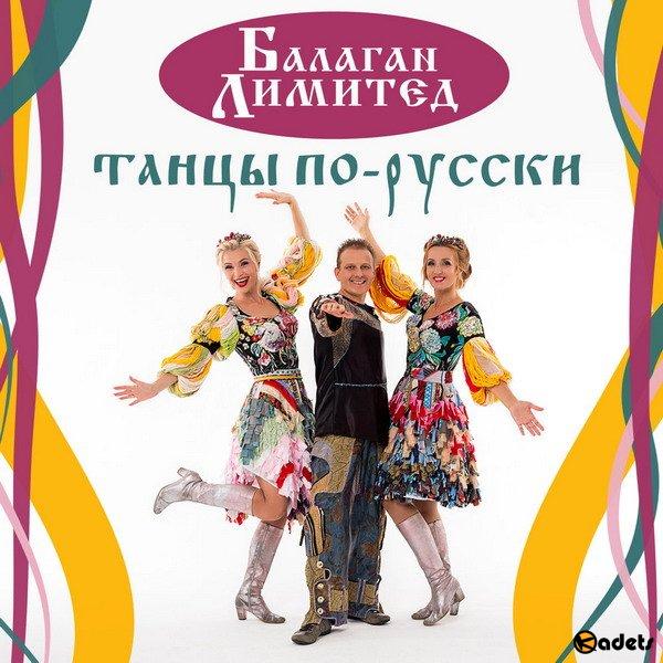 Балаган Лимитед - Танцы по-русски (2018) Mp3