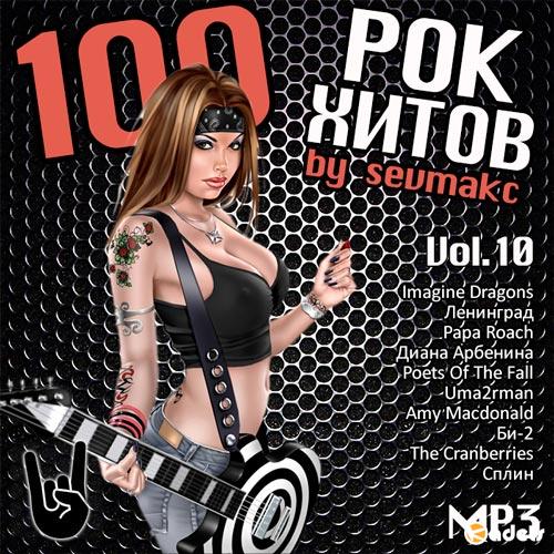 100 Рок Хитов Vol.10 (2018)